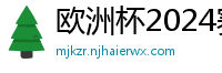 欧洲杯2024赛程时间表